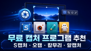 무료 캡처 프로그램 추천|S캡처·오캠·칼무리·알캡처 기능 비교 7 무료 캡처 프로그램 S캡처 오캠 칼무리 알캡처 추천