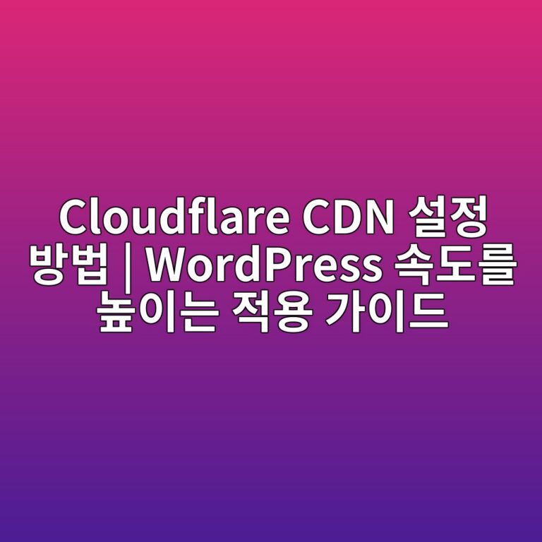Cloudflare 워드프레스 설정|SSL·캐시·원복 30분 점검 1 Cloudflare 워드프레스 DNS SSL 캐시 설정과 원복 점검