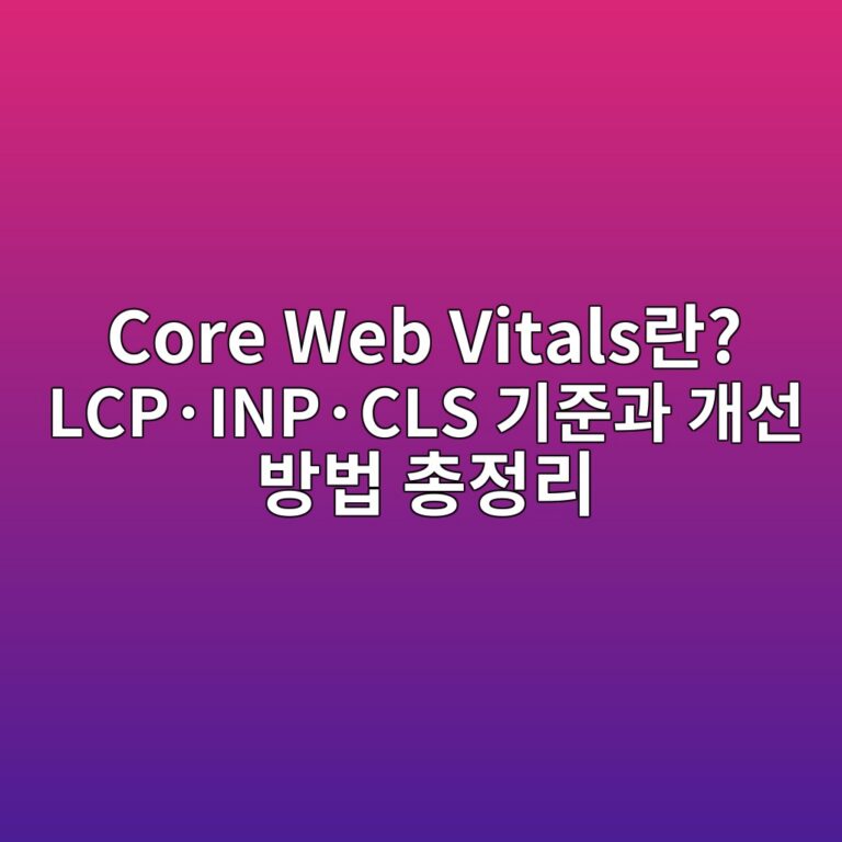 core web vitalseb9e80 lcpc2b7inpc2b7cls eab8b0eca480eab3bc eab09cec84a0 ebb0a9ebb295 ecb49deca095eba6ac 1784990751