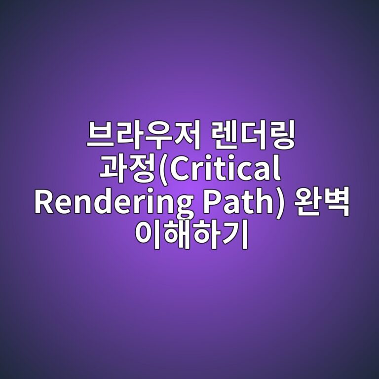 ebb88ceb9dbcec9ab0eca080 eba08ceb8d94eba781 eab3bceca095critical rendering path ec9984ebb2bd ec9db4ed95b4ed9598eab8b0 1784820080