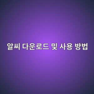 알씨 다운로드 및 사용 방법 8 ec958cec94a8 eb8ba4ec9ab4eba19ceb939c ebb08f ec82acec9aa9 ebb0a9ebb295 1784874003