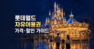 롯데월드 자유이용권 가격·할인·이용 꿀팁 완벽 가이드 6 image 37