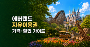 에버랜드 자유이용권 가격과 할인 방법, 가기 전에 확인할 것들 5 image 42