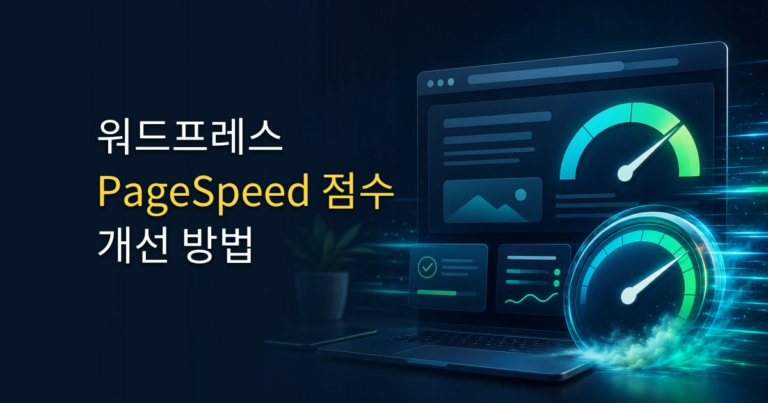 워드프레스 속도가 느릴 때 PageSpeed Insights 점수 개선하는 방법 (1) 5 image 47