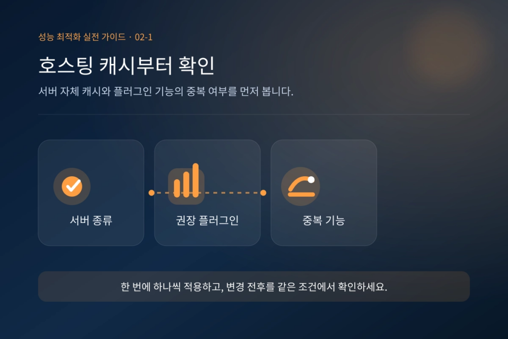 워드프레스 캐시 플러그인 설정 방법과 주의사항 2 image 53
