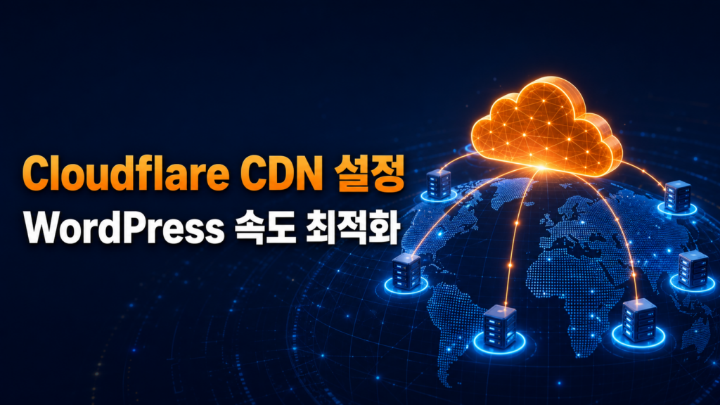 Cloudflare CDN 설정 방법 | WordPress 속도를 높이는 적용 가이드 1 image 8