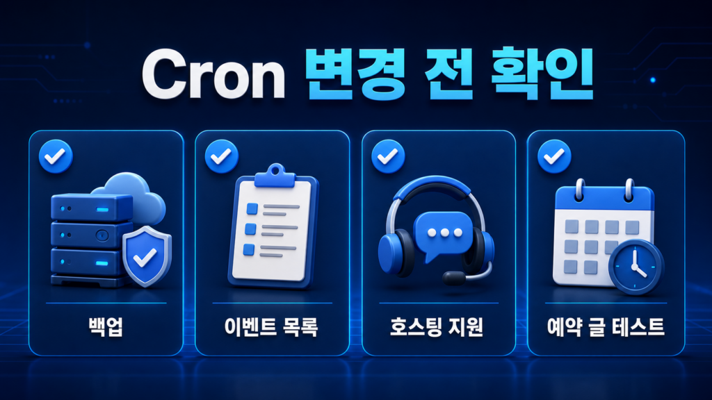 워드프레스 WP-Cron 최적화|예약 작업 지연 해결 방법 3 image 20