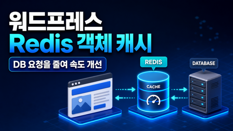 워드프레스 Redis 객체 캐시 설정 방법과 속도 개선 효과 3 image 3
