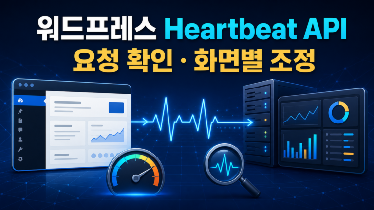 워드프레스 Heartbeat API 최적화|admin-ajax.php 20분 진단 7 워드프레스 Heartbeat API 요청 확인과 화면별 조정을 표현한 대표 이미지