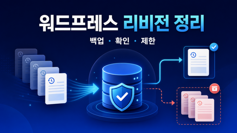 워드프레스 리비전 정리|자동 저장 구분과 안전한 삭제 3 워드프레스 리비전 백업 확인 보관 제한 안전 정리